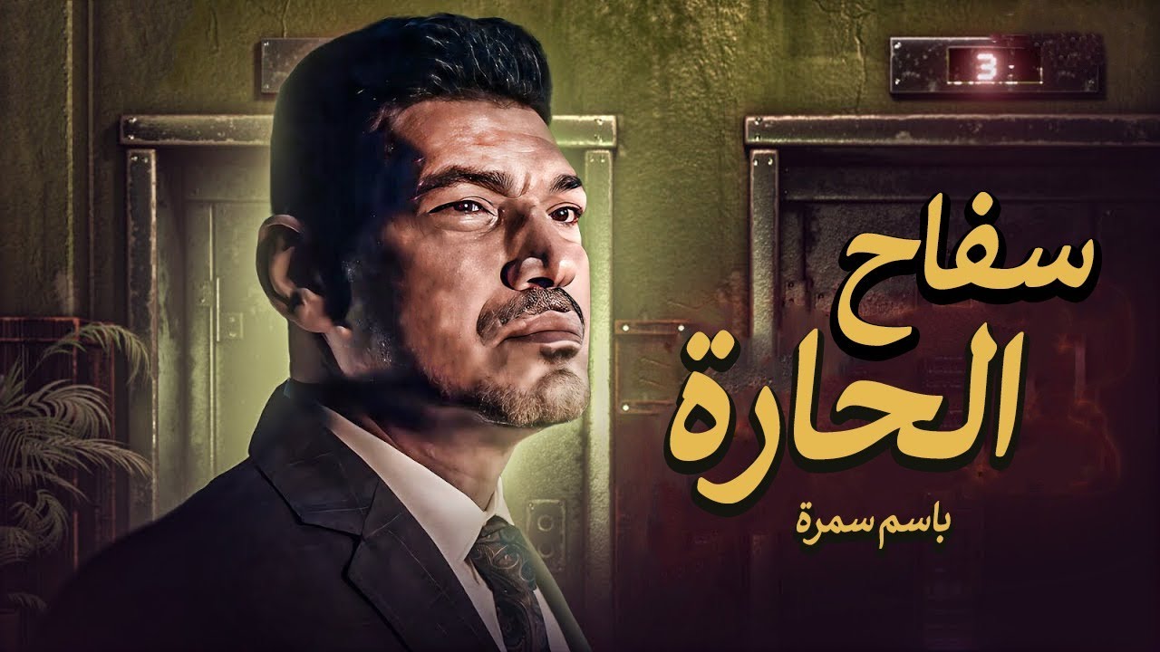 حصرياً فيلم الجريمة والاثارة | فيلم سفاح الحارة | بطولة باسم سمرة