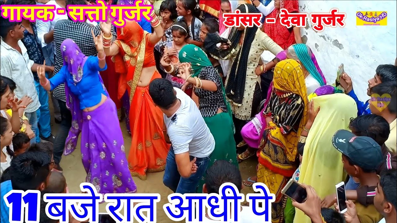 सत्तो गुर्जर के रसिया पर गुर्जर लेडिजो और देवा गुर्जर का सुपरहिट डांस कम्पटिशन