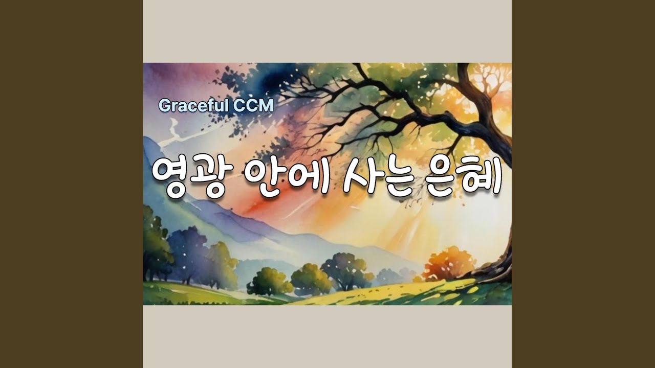 영광 안에 사는 은혜