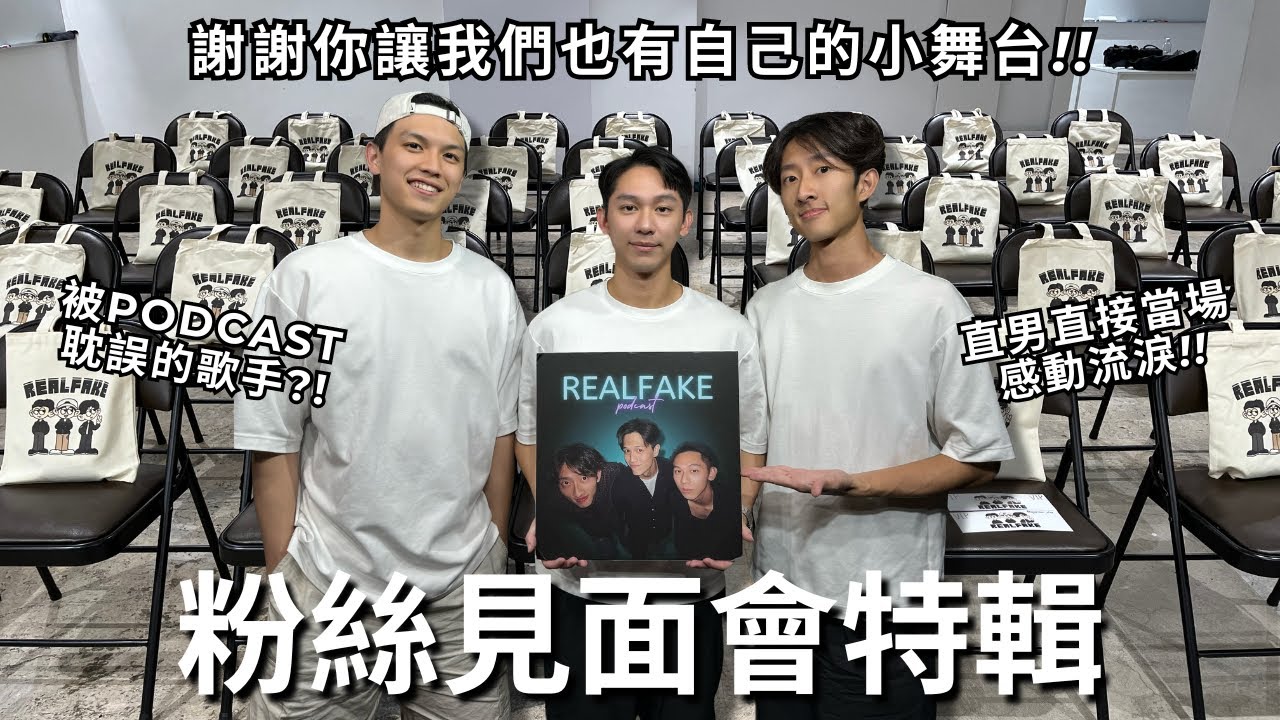 RF 粉絲見面會特輯! 第一次在不認識的人面前載歌載舞!! 活動感言讓直男直接忍不住熱淚盈眶?! | REALFAKE 65