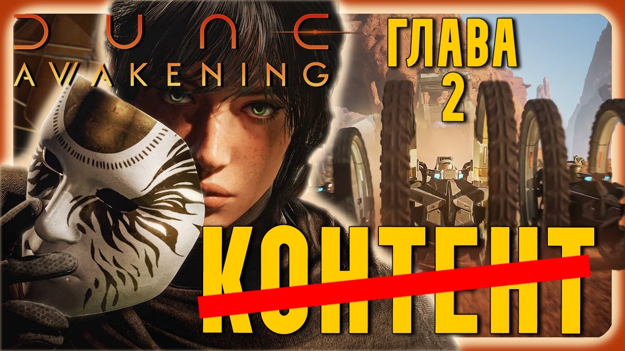 Dune Awakening | Funcom похоронили игру! И ВОТ почему!