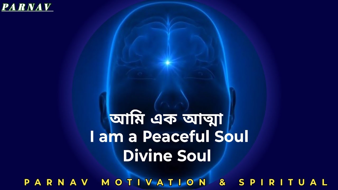 আমি এক আত্মা | I am Peaceful Soul | Divine Soul | আমার সত্যিকারের পরিচয় |