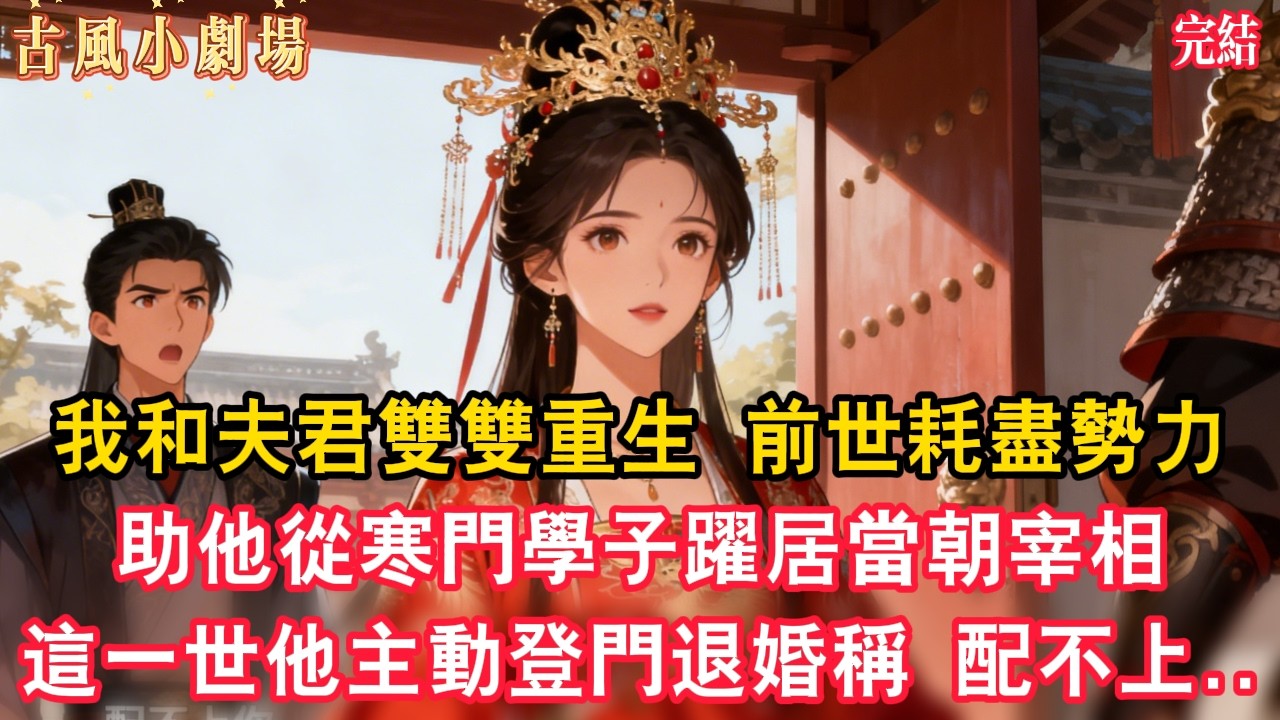 我和夫君雙雙重生，前世我耗盡家族勢力，助他從寒門學子躍居當朝宰相，他權傾朝野。這一世他主動登門退婚稱配不上我，看著我身著鳳冠霞帔嫁與鎮北將軍#復仇#覺醒#古言小說#大女主#言情#後宮#穿越#扮豬吃老虎