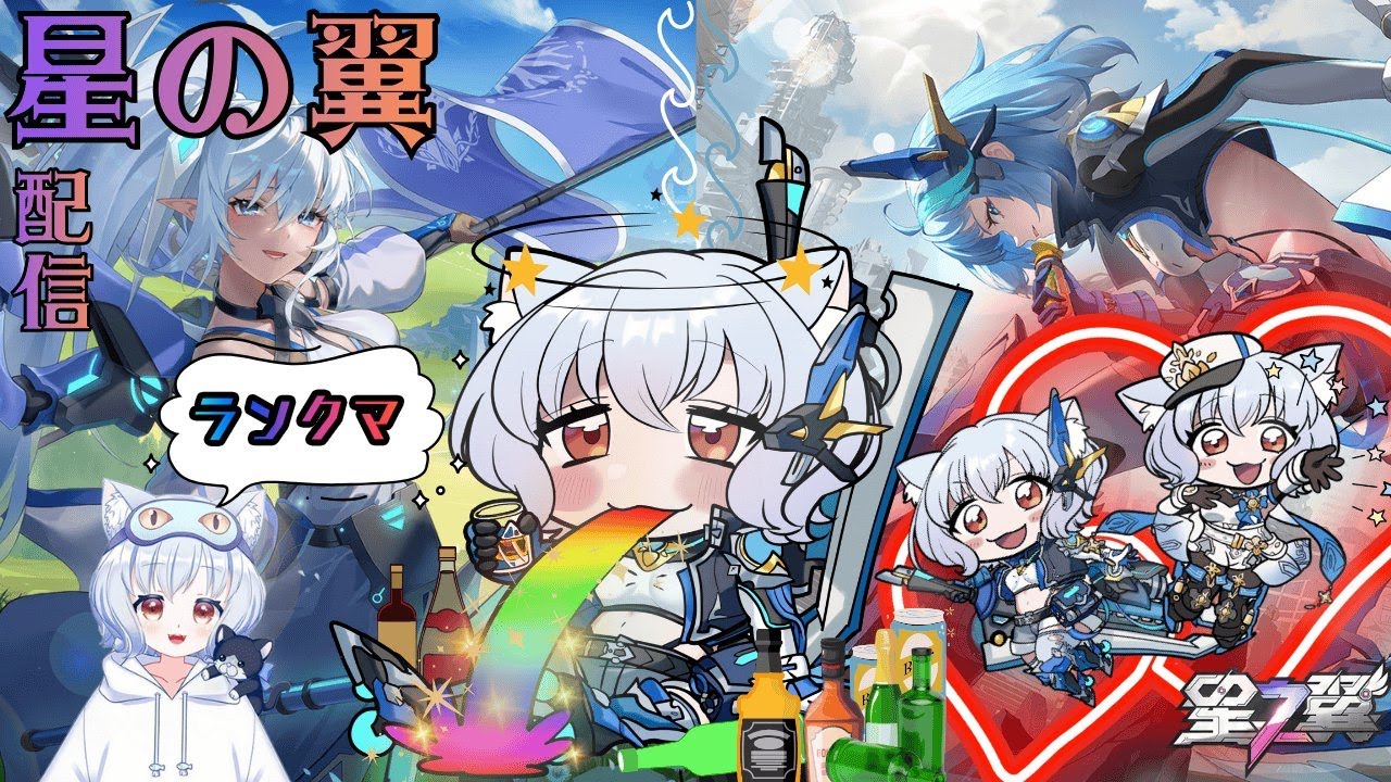 【#ねいこライブ】星之翼空水狐宵さんとあそぼ【恋寝ねいこ/空水狐宵/#バ美肉】【星の翼】【Starward】【星之翼】
