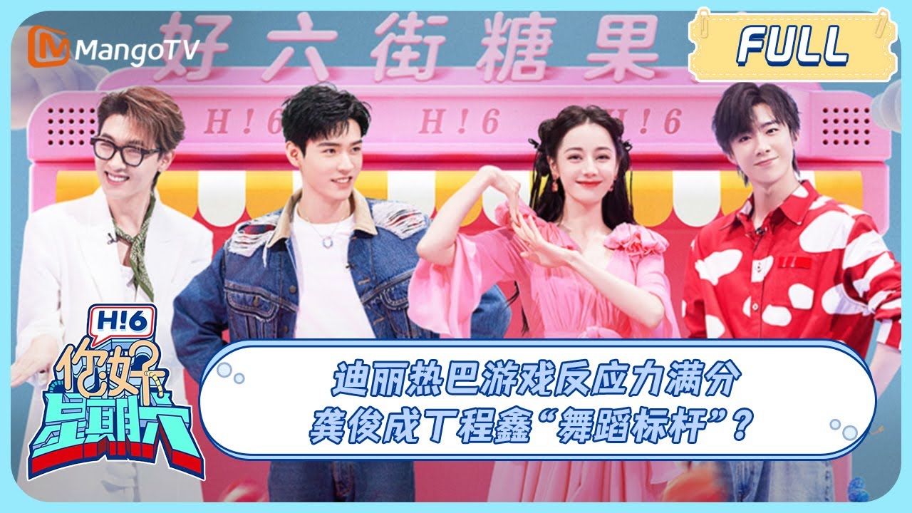 ENG SUB《你好, 星期六》 #迪丽热巴 #龚俊 欢乐互动萌翻众人 #丁程鑫 轻松唱跳极乐净土＃Dilraba＃GongJun 20230805｜Hello Saturday｜MangoTV