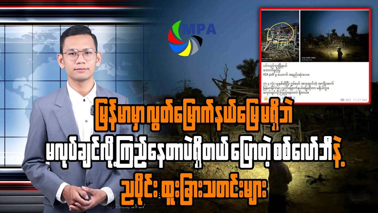 MPA ည ၇ နာရီသတင်း (၂ ရက်၊ မတ်၊ ၂၀၂၆) | Amnesty Excluding DASSK & Global Oil Price Surge