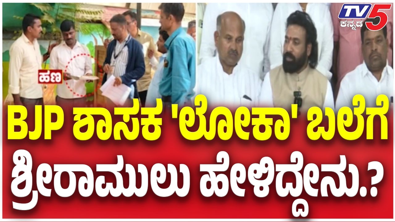 Sriramulu On Chandru Lamani Bribe Case: BJP ಶಾಸಕ 'ಲೋಕಾ' ಬಲೆಗೆ ಶ್ರೀರಾಮುಲು ಹೇಳಿದ್ದೇನು