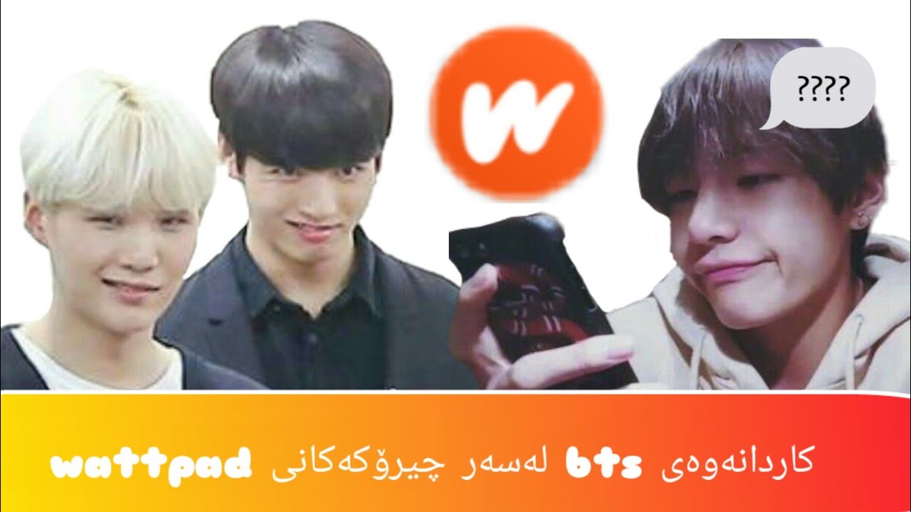 ڪاردانەوەی BTS لەسەر چیرۆکەکانی ناو watt pad