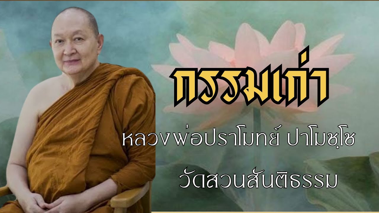 กรรมเก่า: หลวงพ่อปราโมทย์ ปาโมชฺโช วัดสวนสันติธรรม