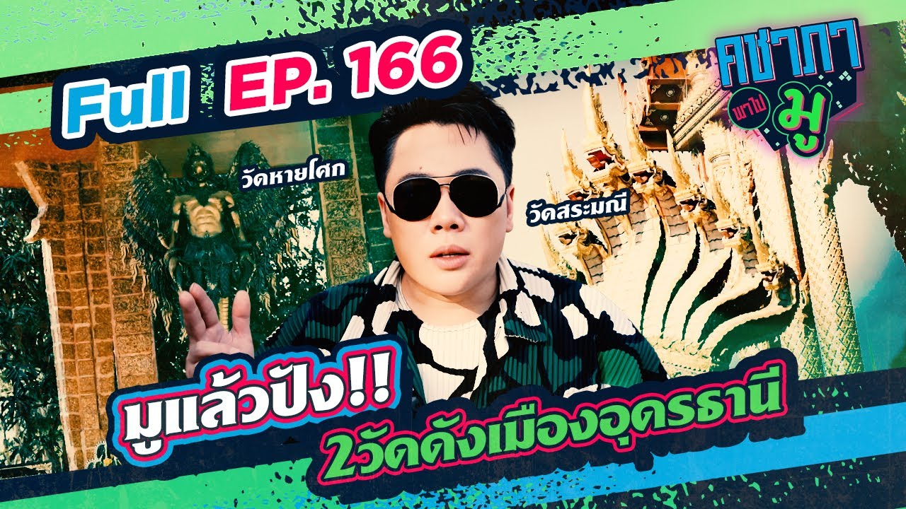 มูแล้วปัง 2วัดดังเมืองอุดรธานี | คชาภาพาไปมู Ep 166