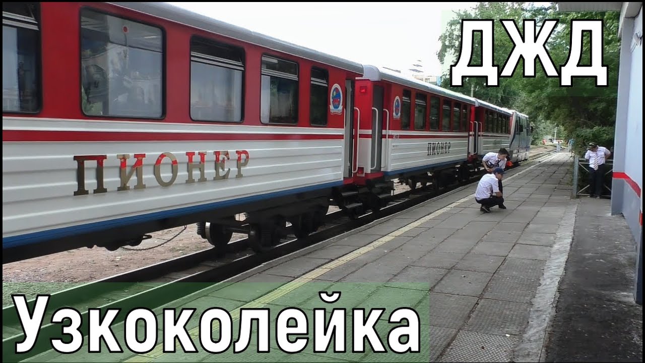 Детская железная дорога. Станция Юный. Малая Октябрьская жд