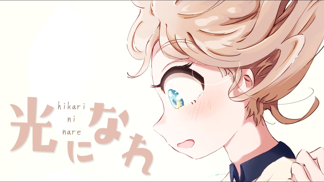 光になれ（feat. 初音ミク & 東北きりたん）