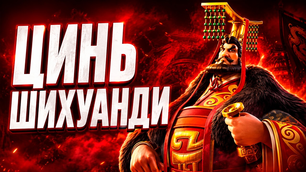 ЦИНЬ ШИХУАНДИ | ОБЗОР | Rise Of Kingdoms