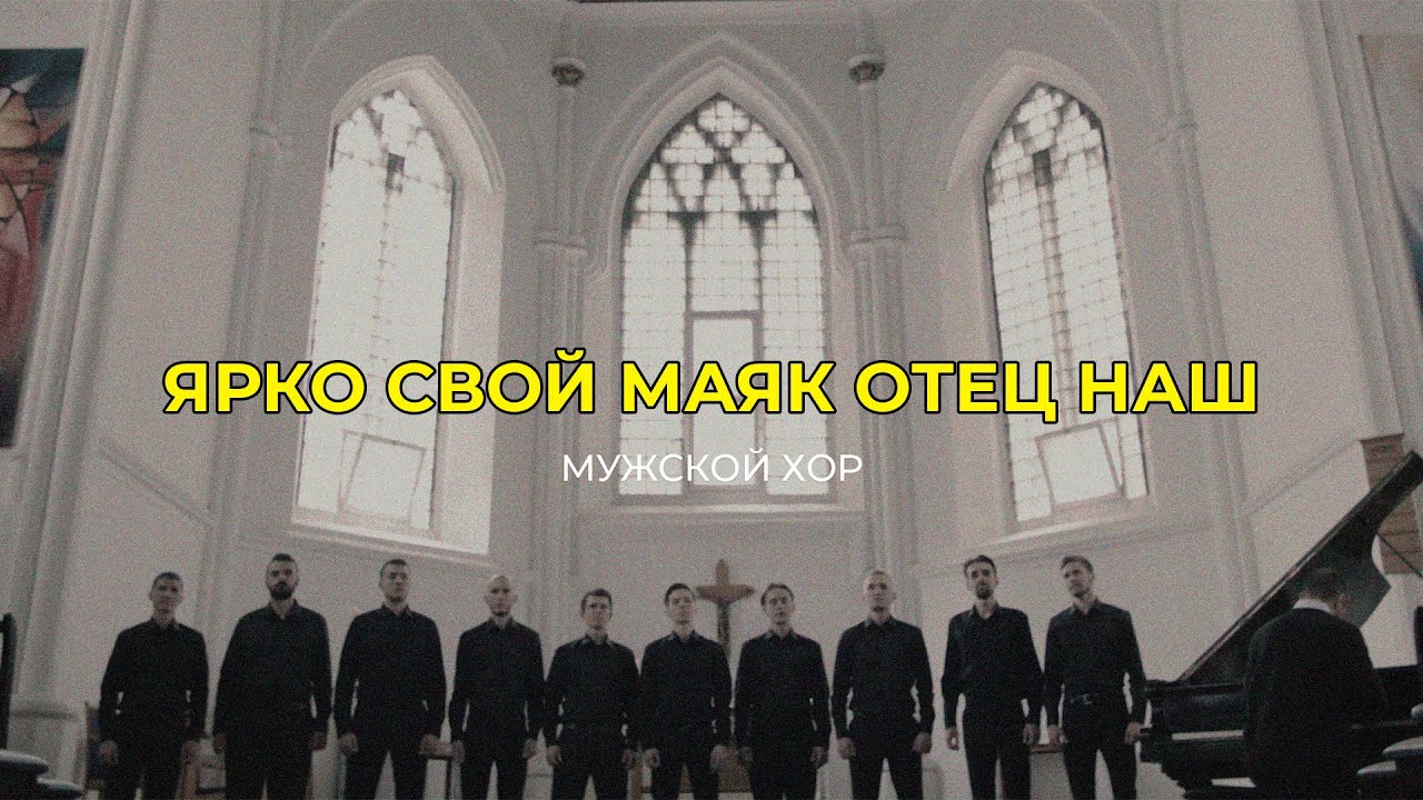 ”Ярко Свой маяк Отец наш” / Phillip Paul Bliss Arr. by Lane Johnson