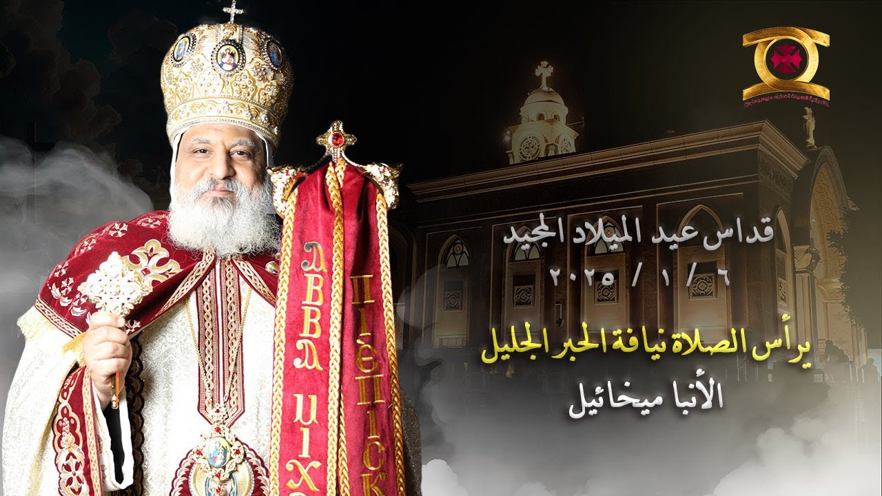 بث مباشر  -  قداس عيد الميلاد المجيد 6/ 1 / 2025