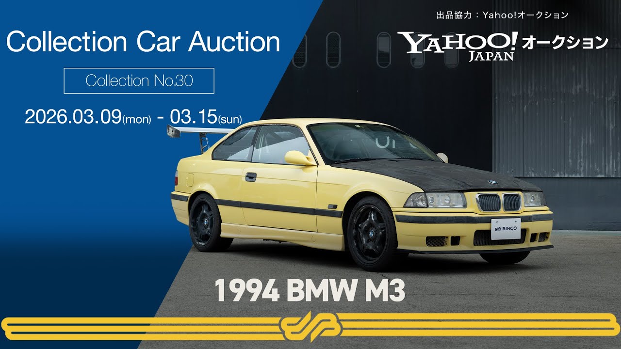 ヤフオク！Collection Car Auction - No.30 /1994 BMW M3