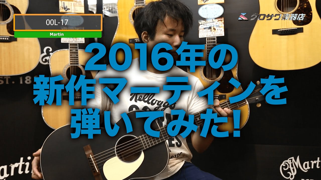2016年新作マーティンを弾いてみた【MARTIN  00L-17 BLACK SMOKE】