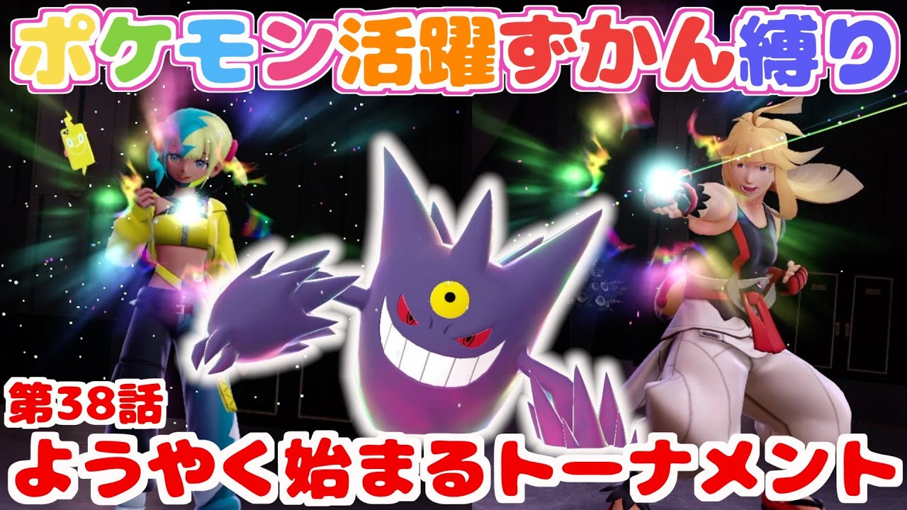 【ポケモン活躍ずかん縛り】第38話：スーパーユカリトーナメント開幕！！【Pokémon LEGENDS Z-A】