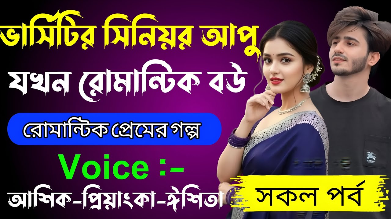 ভার্সিটির সিনিয়র আপু যখন রোমান্টিক বউ √ Voice:-আশিক+প্রিয়াঙ্কা+ঈশিতা√ ALPONA'S STORY.