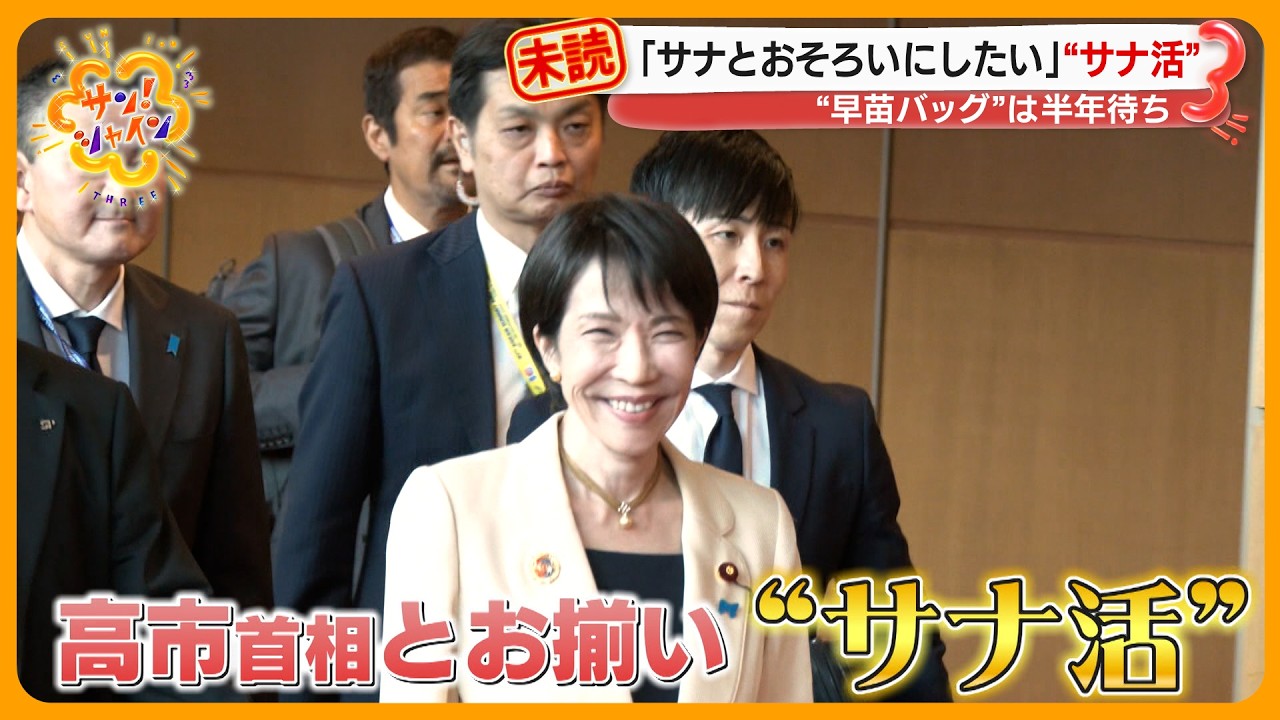 ｢サナとおそろいにしたい｣ SNS中心に“サナ活” 盛り上がる 高市早苗首相の愛用バッグ＆ペン大人気！【サン！シャインニュース】