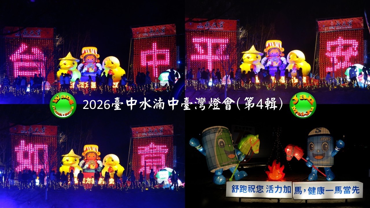 2026.03.02臺中水湳中央公園2026中臺灣燈會(第4輯)