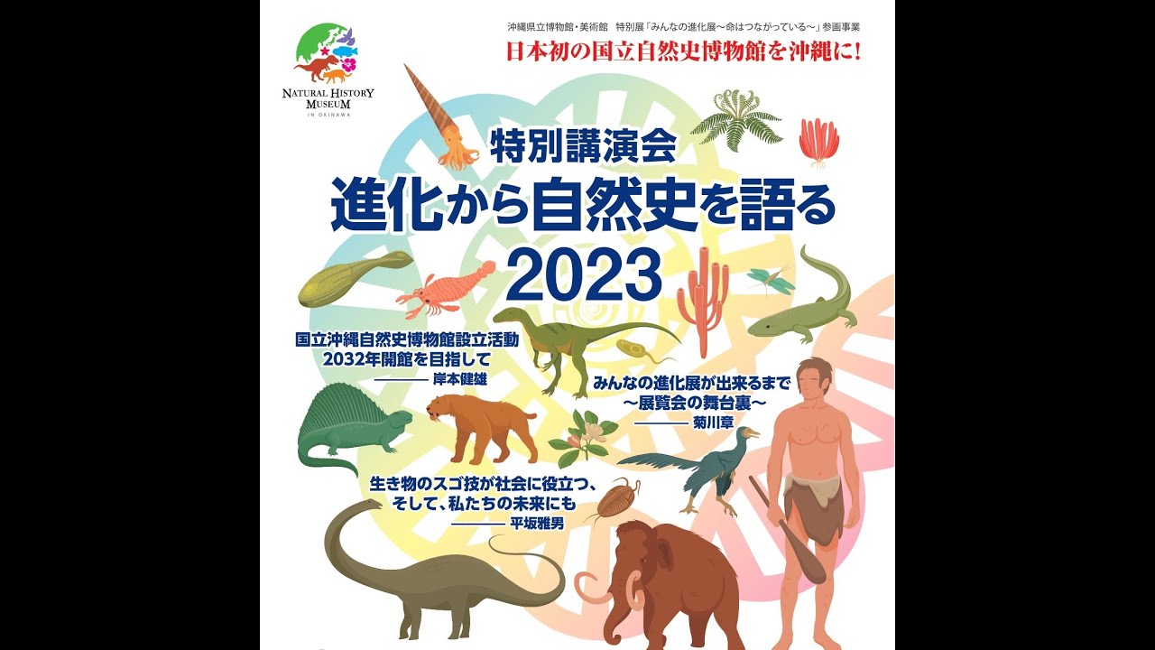 「特別講演会「進化から自然史を語る　2023」」トリミング版