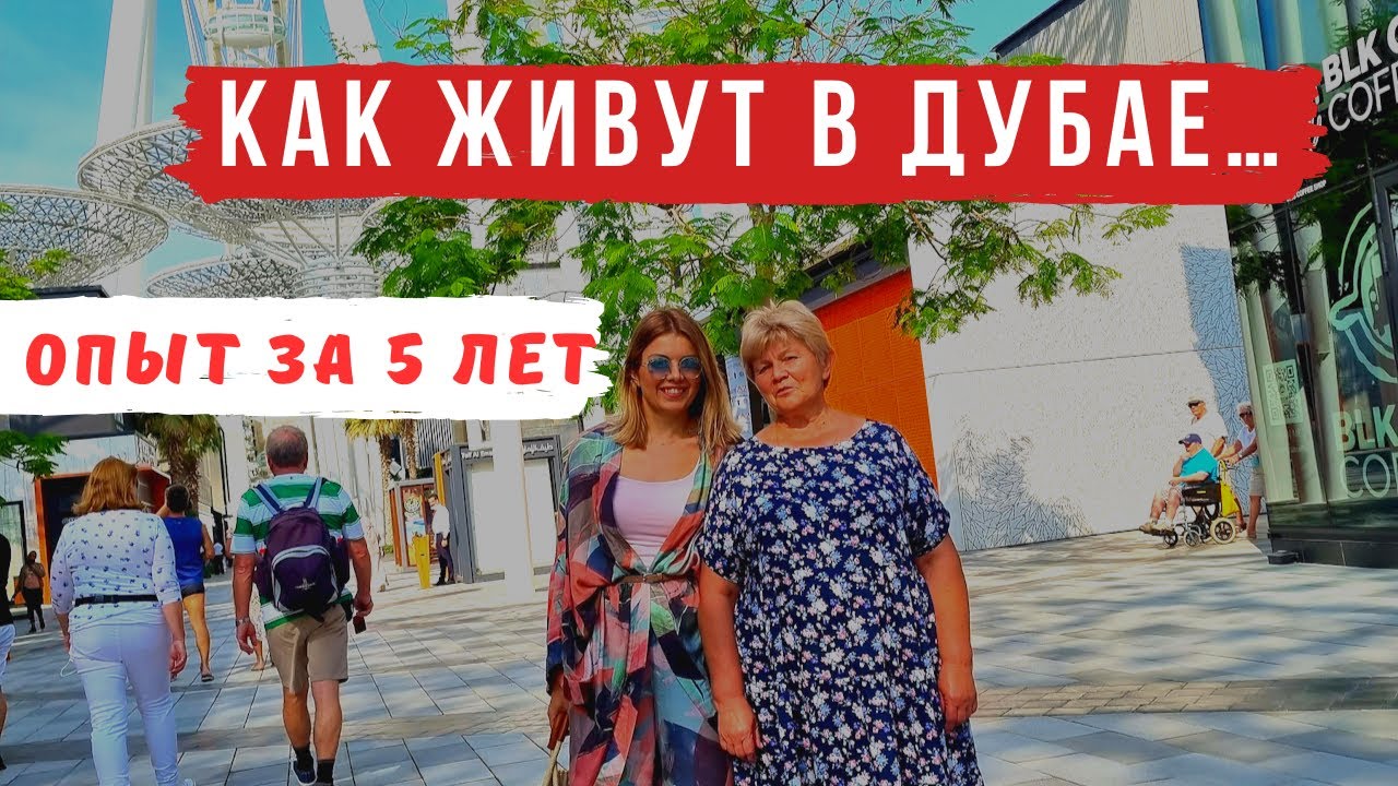 😱Минусы и плюсы жизни в Дубае и ОАЭ🇦🇪 ПРОЖИЛИ в ДУБАЕ 5 ЛЕТ | Что изменилось?  Делимся опытом