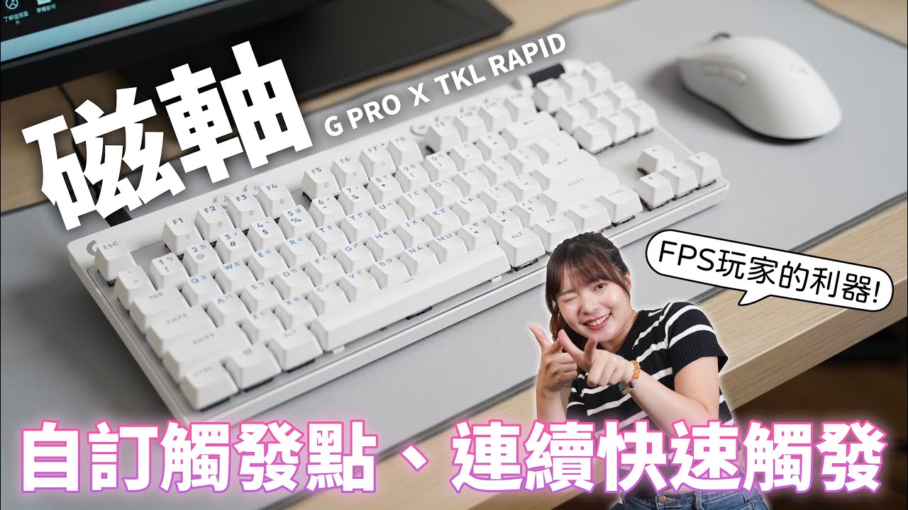 FPS玩家的物理外掛！磁軸優勢：自訂觸發點、連續快速觸發，開箱羅技 G PRO X TKL RAPID【貝爾熊派】