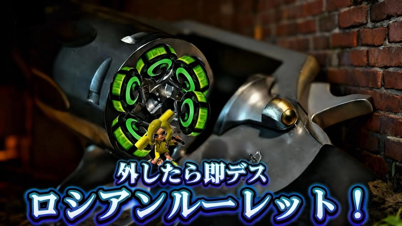 カーリングボム８つでロシアンルーレット！【スプラトゥーン3】