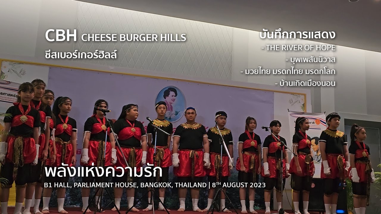 ชีสเบอร์เกอร์ฮิลล์ (CBH) - พลังแห่งความรัก