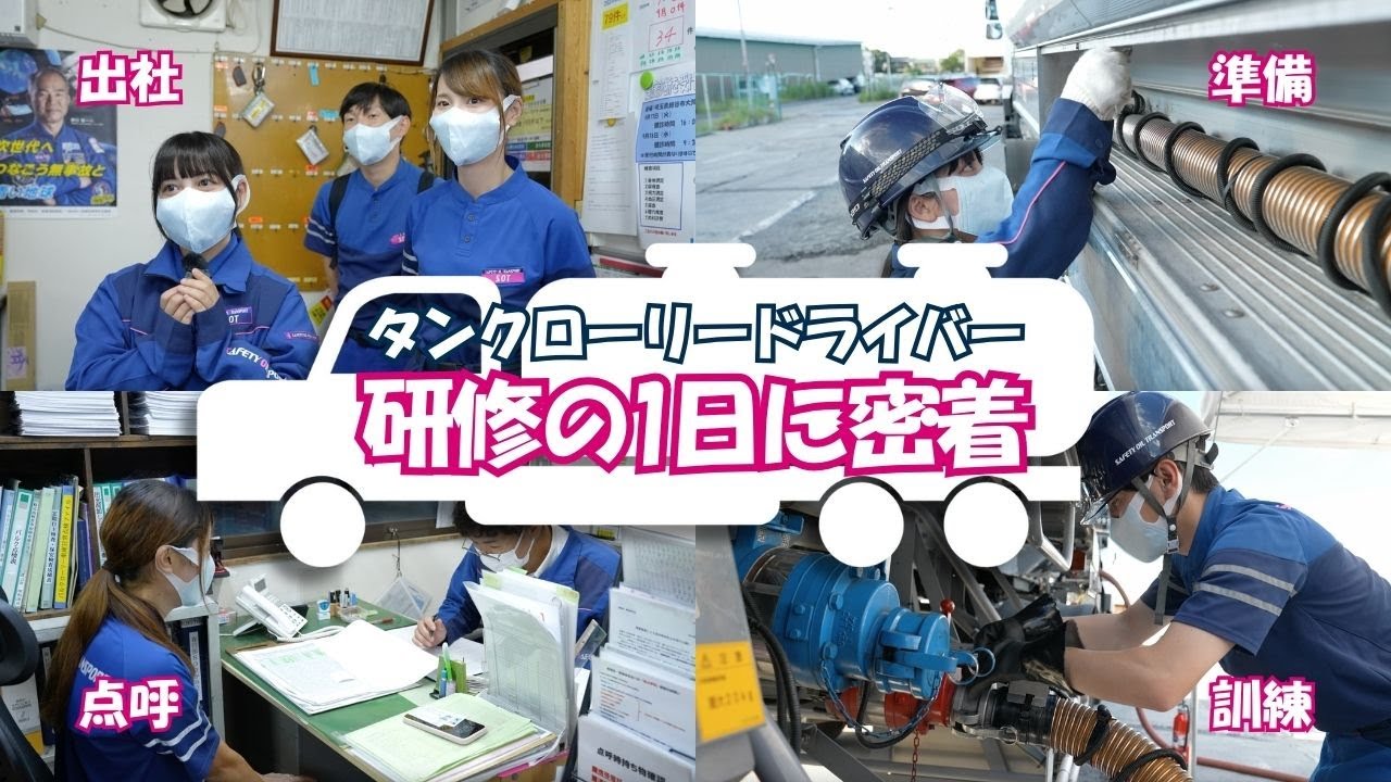 【1日密着】入社後訓練の1日に密着！タンクローリードライバーの訓練は何してる？