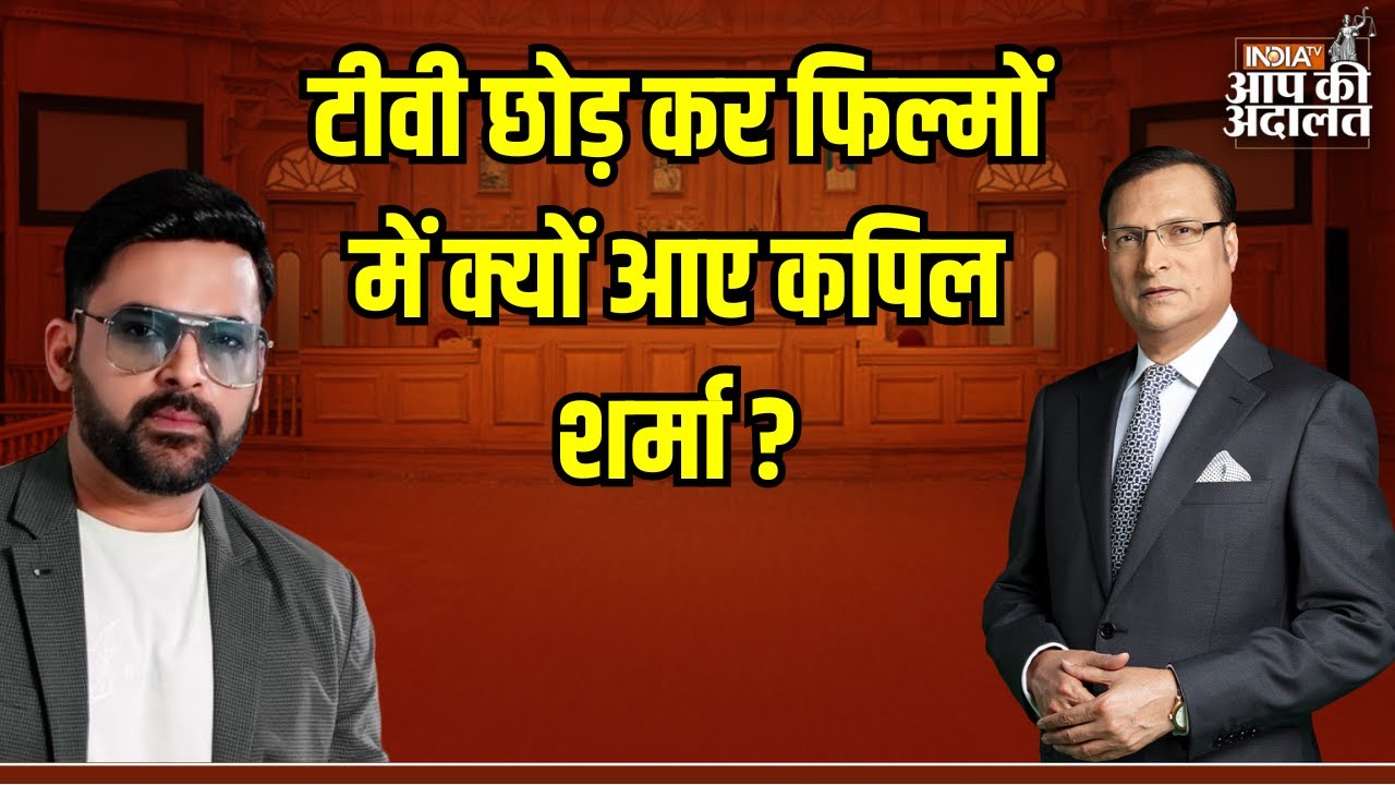 Kapil Sharma In Aap Ki Adalat: टीवी छोड़ कर फिल्मों में क्यों आए Kapil Sharma ? | Rajat Sharma