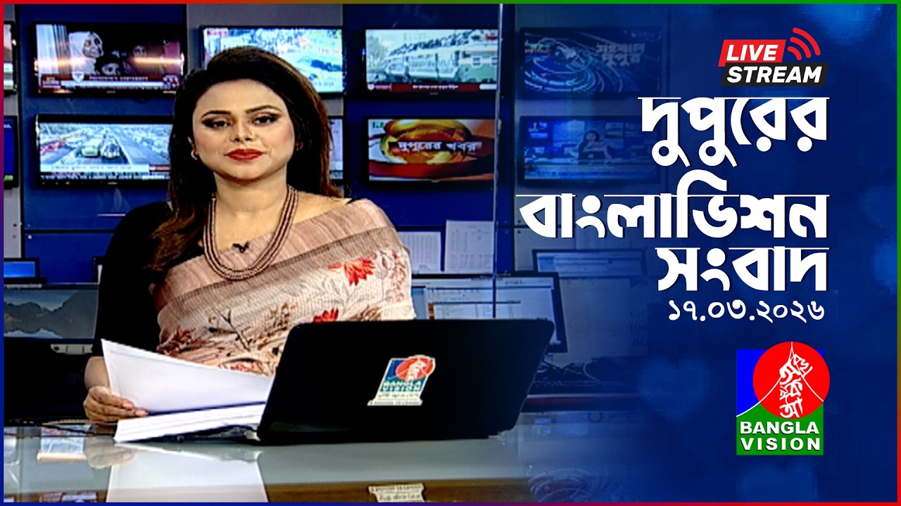 🔴দুপুরের বাংলাভিশন সংবাদ | BanglaVision Live News Bulletin | 17 March 2026