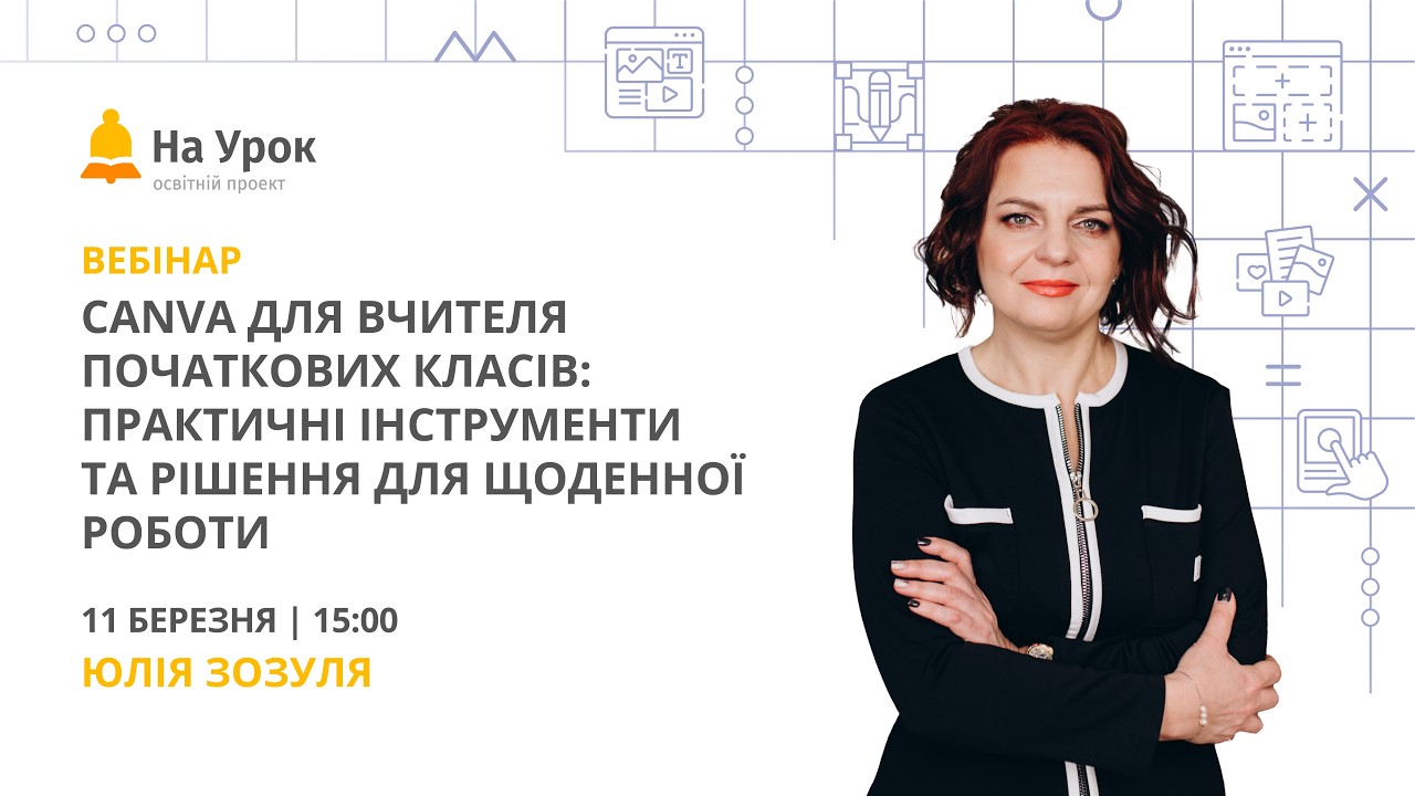 Canva для вчителя початкових класів: практичні інструменти та рішення для щоденної роботи