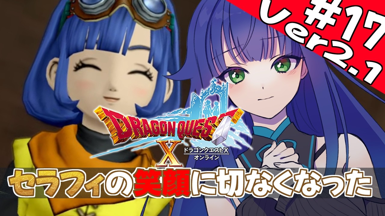 【 ドラクエ10 】初めてのドラクエ10！１７日目　ネタバレ注意【 夢咲たま | Vtuber | ドラゴンクエスト10 | ゲーム実況 】