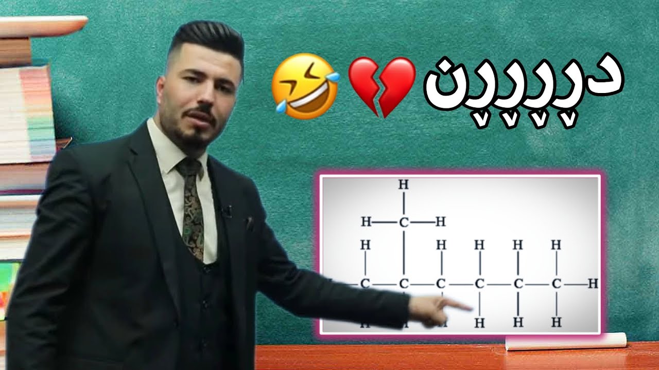 بەزمی مامۆستا هێدی حسن بەگ 😂💔 | کیمیا پۆلی ١٢