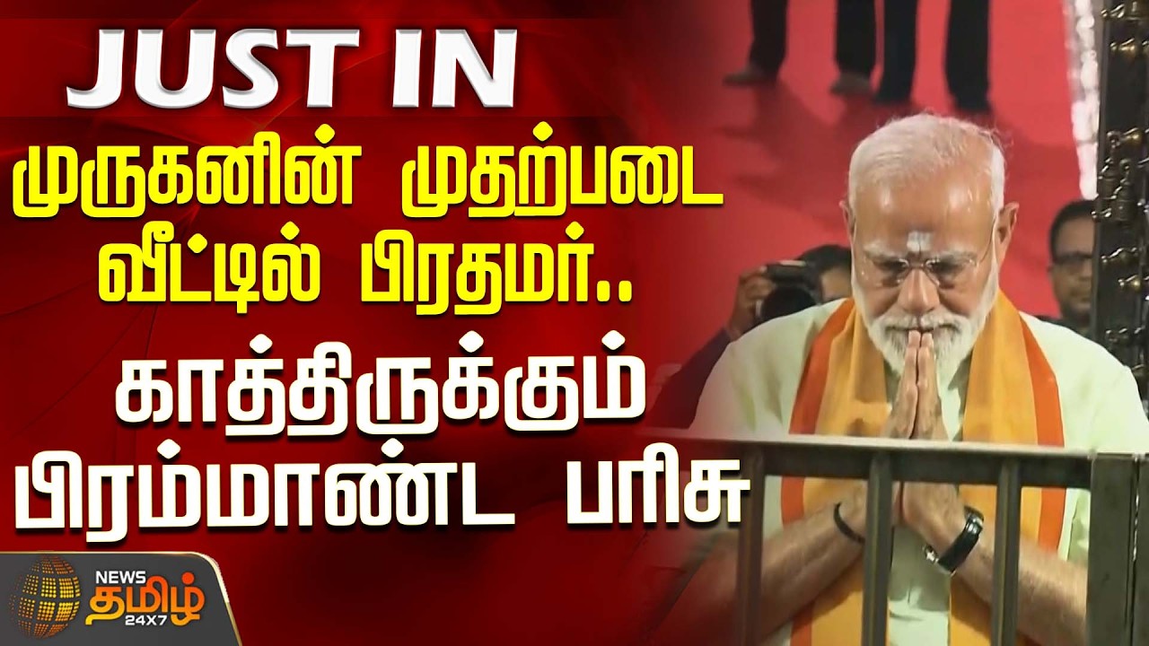 PMModi | Thiruparankundram | முருகனின் முதற்படை வீட்டில் பிரதமர்.. காத்திருக்கும் பிரம்மாண்ட பரிசு