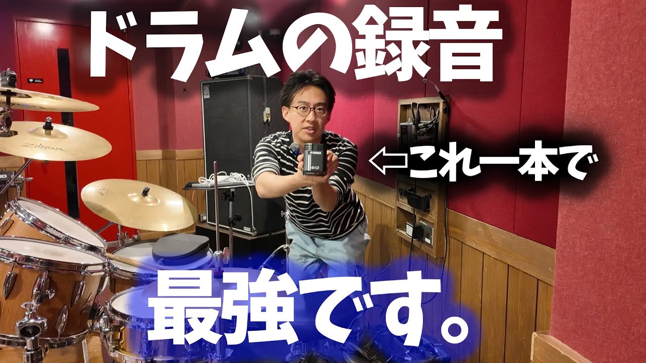 マイク一本だけ！ドラムのレコーディングしたら音質最高で笑った