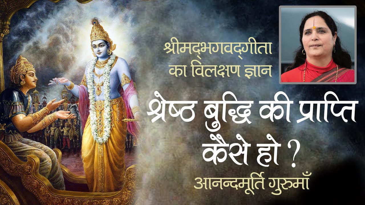 श्रेष्ठ बुद्धि की प्राप्ति कैसे हो? | Bhagavad Gita | Chapter 2 Shloka 66-68
