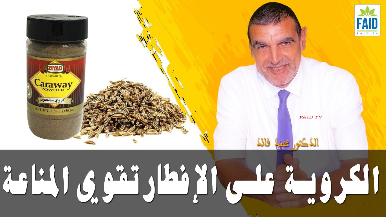 الكروية على الإفطار تقوي المناعة | الدكتور الفايد