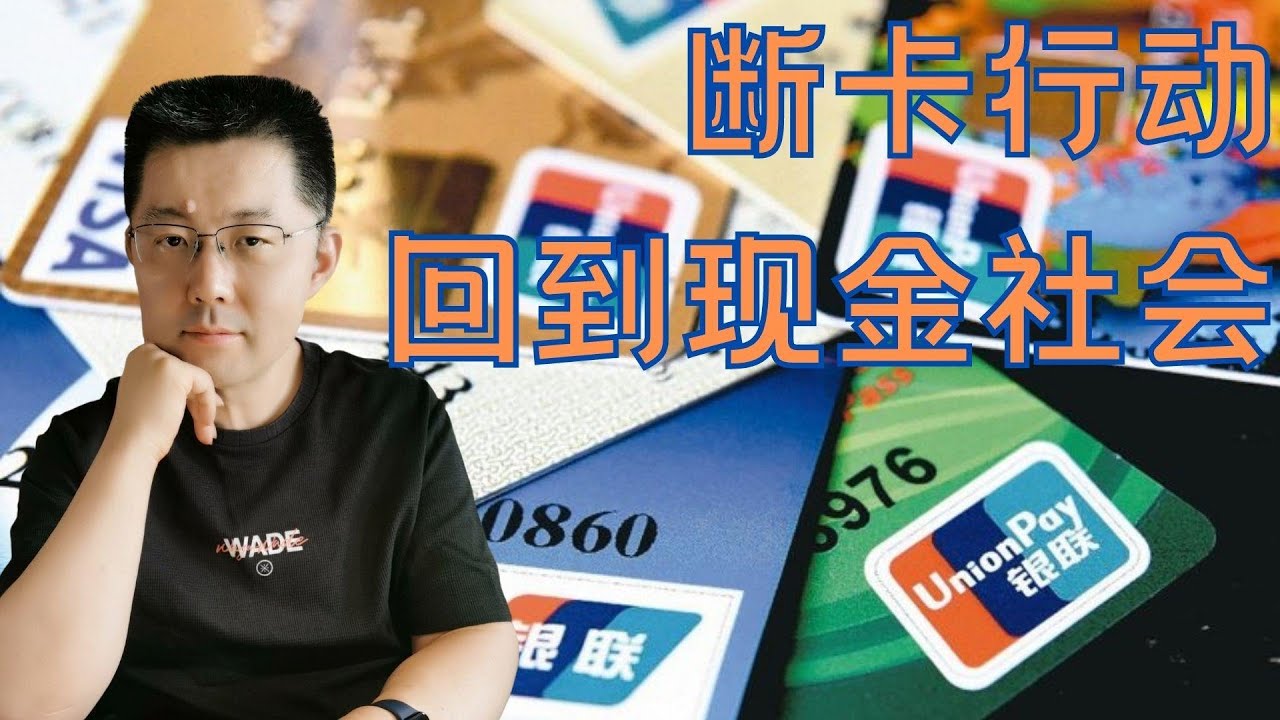 断卡行动，重回现金社会？
