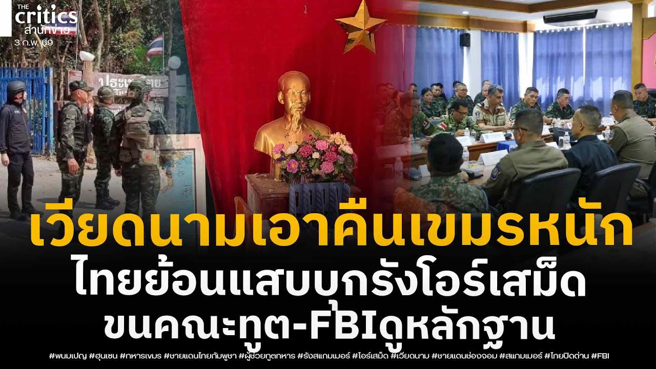 ทัพไทยย้อนศรแสบ! พาFBI ผู้ช่วยทูต20ปท บุกรังโอร์เสม็ด เวียดนามอึ้ง เจอเขมรหยามจัด เจอสวนคืนหนักแน่