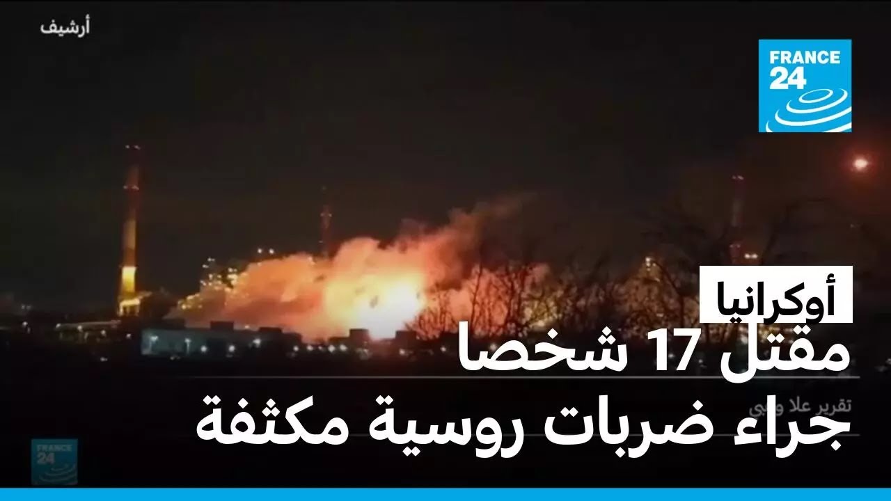 هجمات روسية مكثفة بالصواريخ والمسيرات على مدن أوكرانية توقع قتلى وجرحى