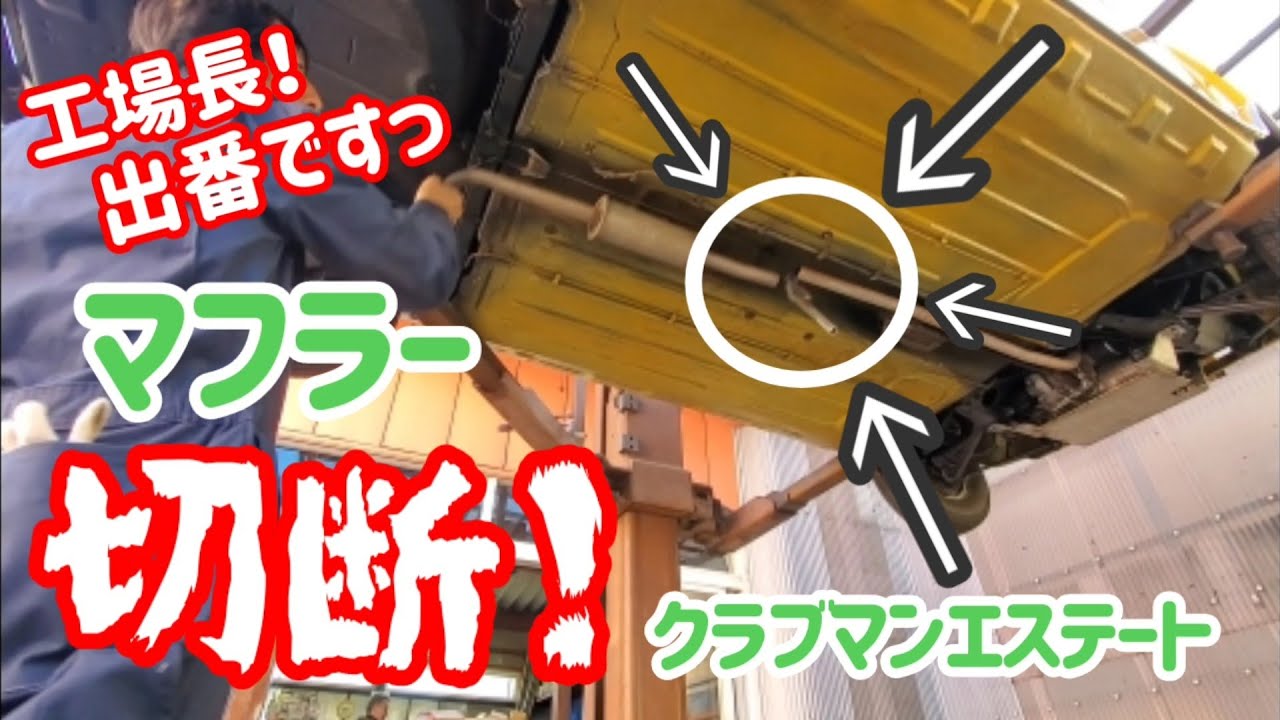 クラブマンエステート！マフラー交換で水抜き穴完成！