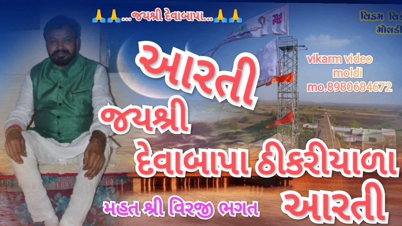 જયશ્રી દેવાબાપા ઠીકરીયાળા સંતવાણી દેવાબાપા ની આરતી બોલ્યા ભાનુભાઈ  હર્ષદભાઈ Jay Deva bapa ni arati