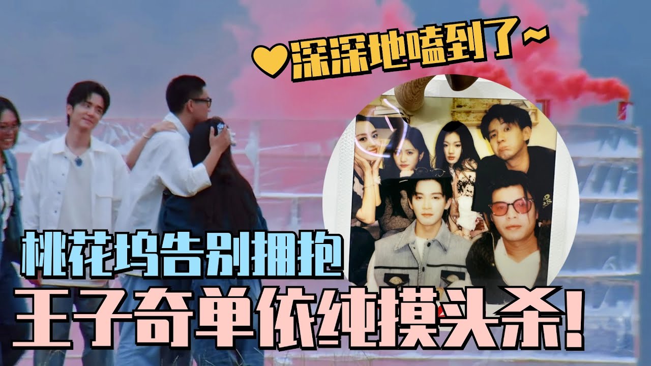 王子奇摸头杀单依纯~桃花坞告别拥抱那一下深深地嗑到了~ #五十公里桃花坞 #wonderland #单依纯 #王子奇 #综艺 #搞笑