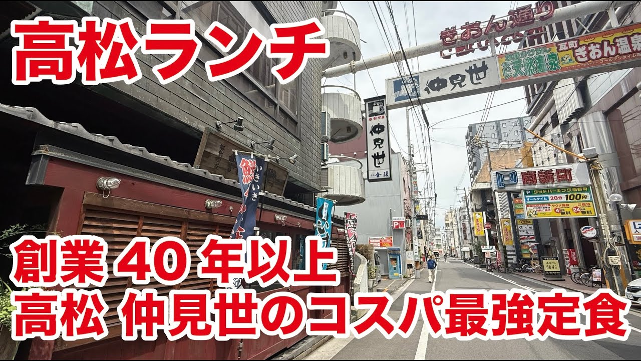 【高松ランチ】海鮮だけじゃない！仲見世の豊富な定食メニューに驚き 創業40年以上 高松 仲見世のコスパ最強定食！