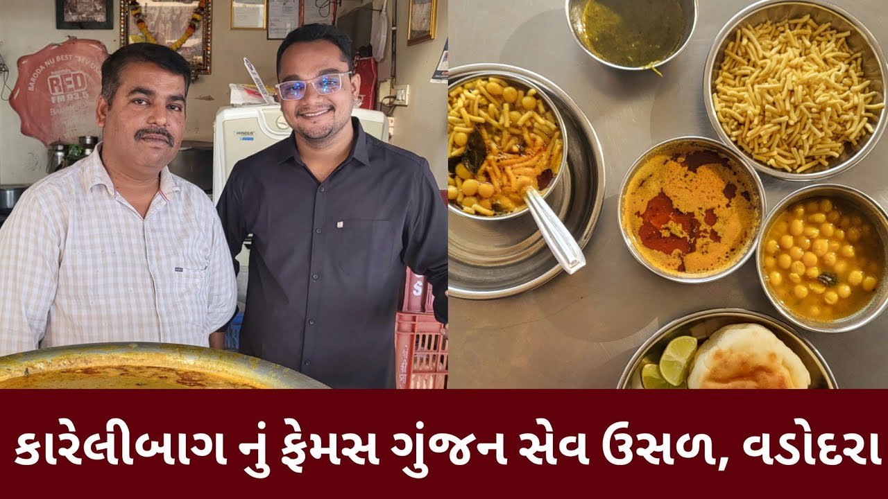 વડોદરા નું ફેમસ કરેલીબાગ વિસ્તાર નું ગુંજન સેવ ઉસળ, પાણીની ટાંકી ની સામે , વડોદરા