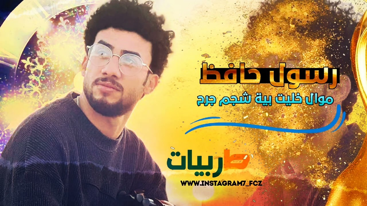 موال من لايف الفنان رسول حافظ خليت بية شكم جرح لا تنسو الاشتراك والمتابعة