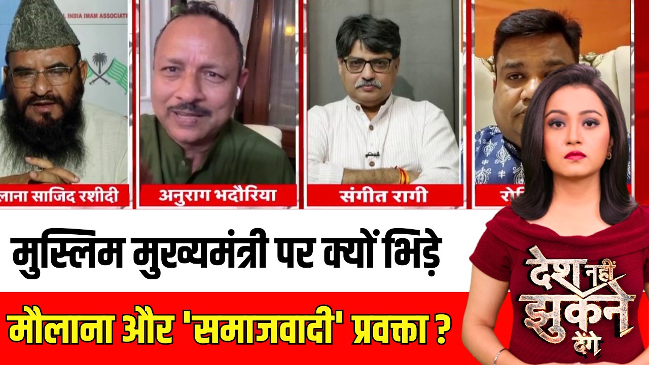 Desh Nahin Jhukne Denge : मुस्लिम CM पर भिड़े मौलाना और SP प्रवक्ता | UP Election 2027 | BJP | SP